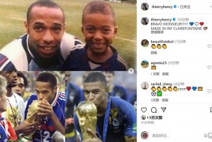 开云官网-亨利社媒晒与姆巴佩昔日合照：干得好小伙子，克莱枫丹制造